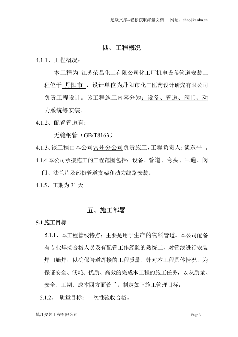 江苏荣昌化工有限公司化工厂机电设备管道安装工程施工组织设计.doc 第3页