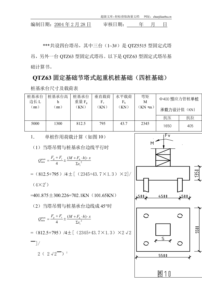江门市某酒店QTZ63塔吊基础计算书.doc 第2页