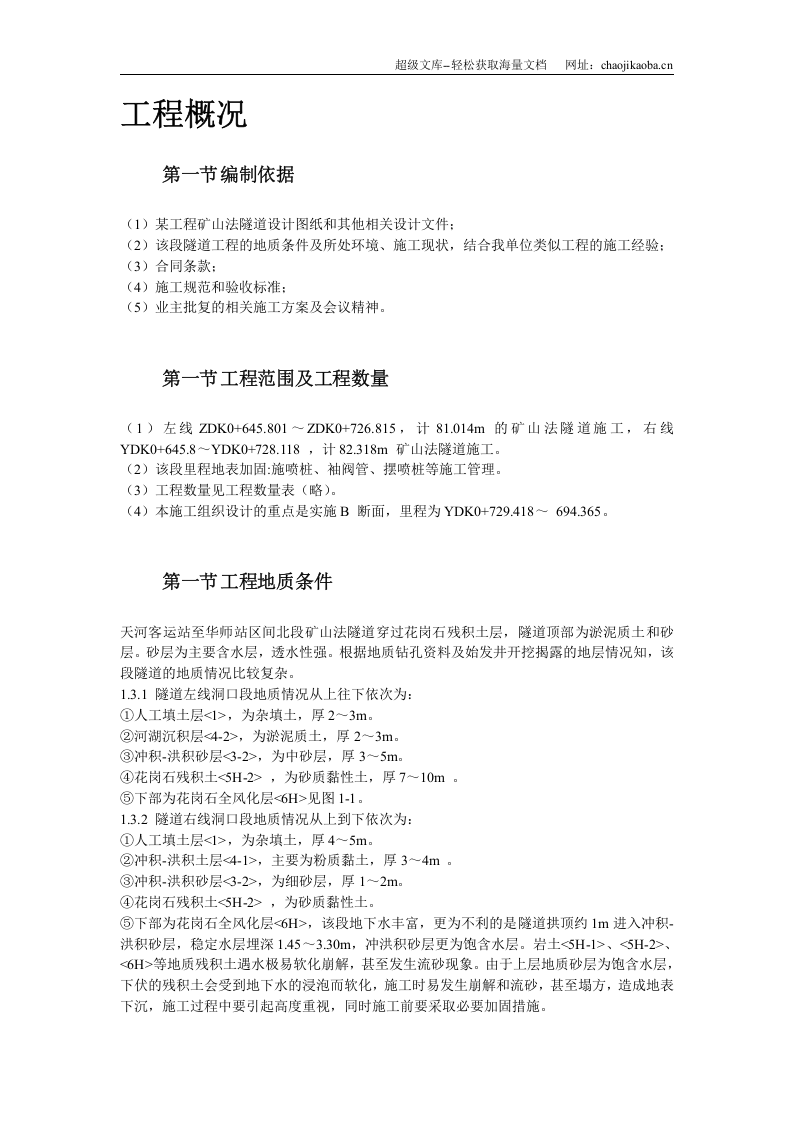 某矿山法隧道工程施工方案.doc 第3页