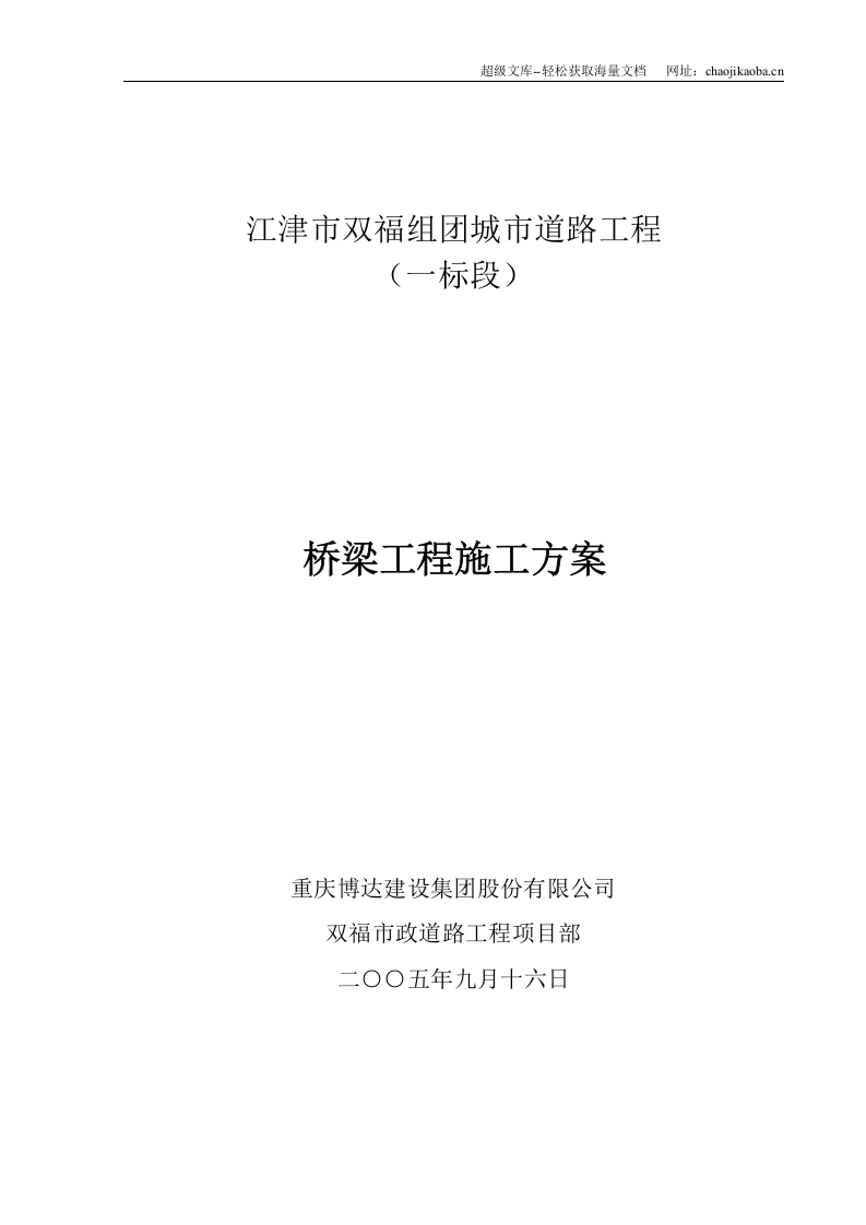 江津市双福组团城市道路工程（一标段）桥梁工程施工方案.doc 第1页