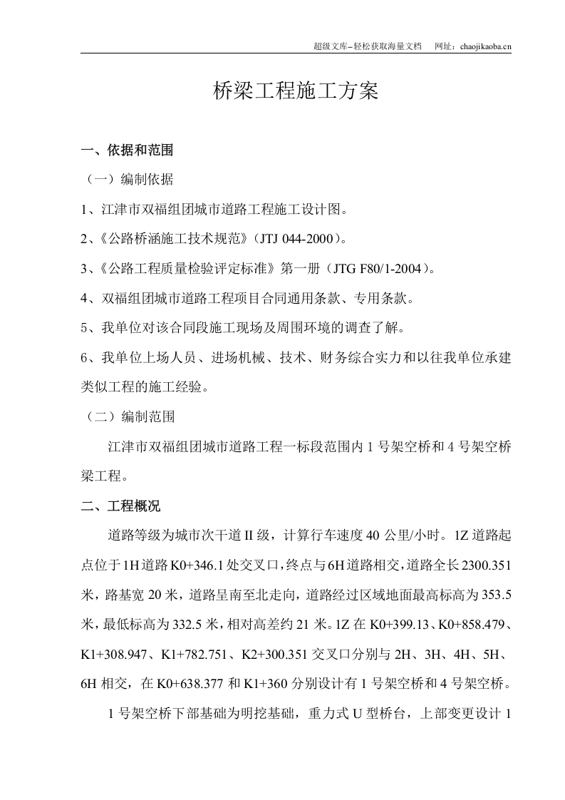 江津市双福组团城市道路工程（一标段）桥梁工程施工方案.doc 第2页