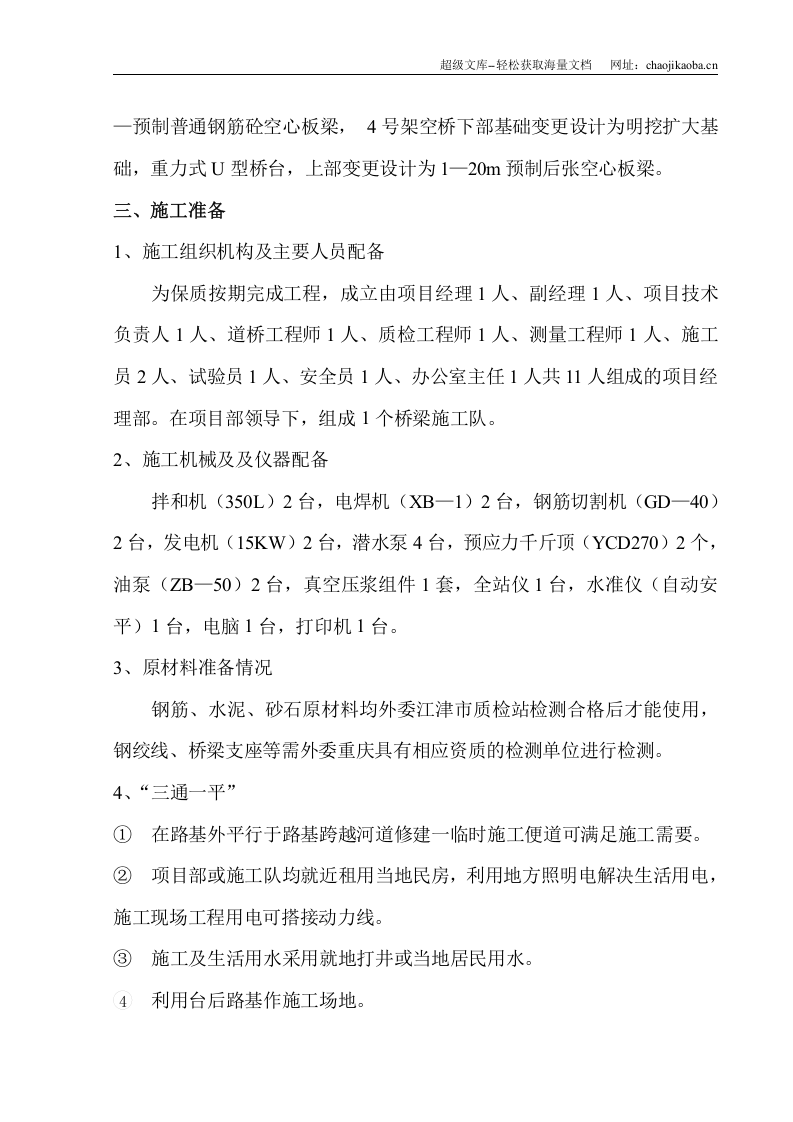 江津市双福组团城市道路工程（一标段）桥梁工程施工方案.doc 第3页