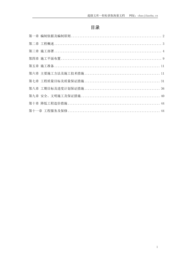 江北区市政绿化委小月楼装饰工程施工组织设计.doc 第1页