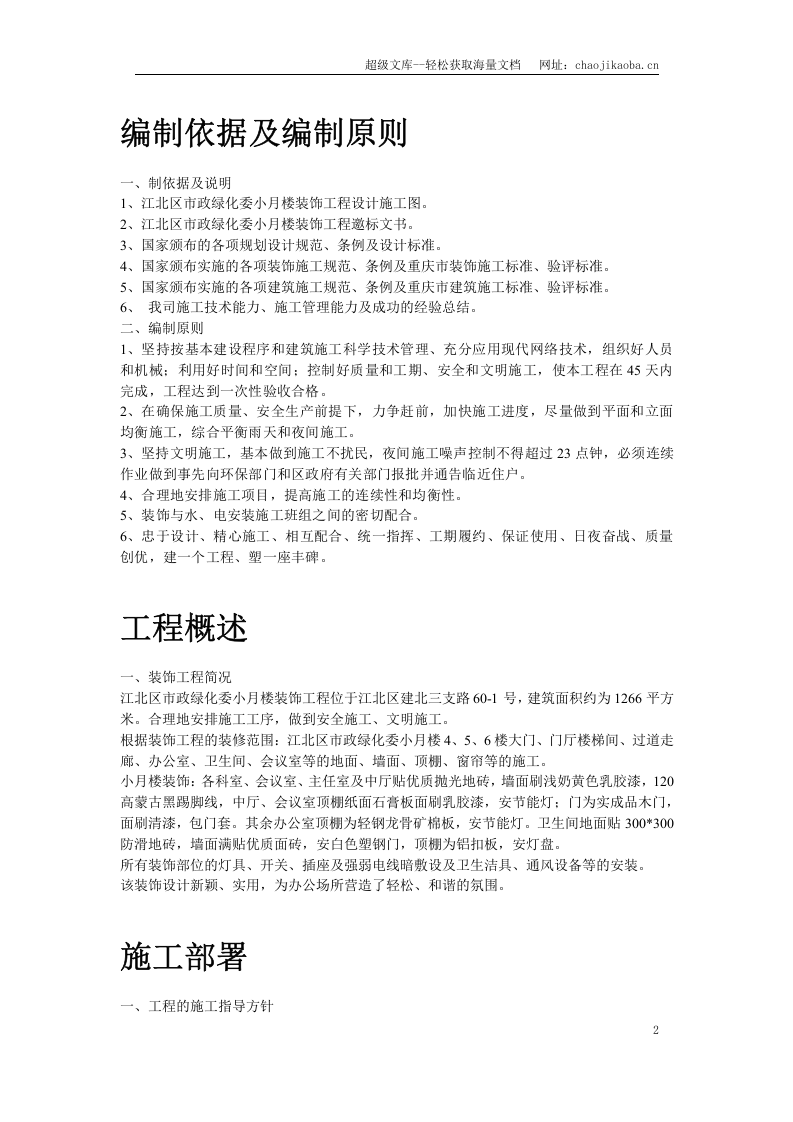 江北区市政绿化委小月楼装饰工程施工组织设计.doc 第2页