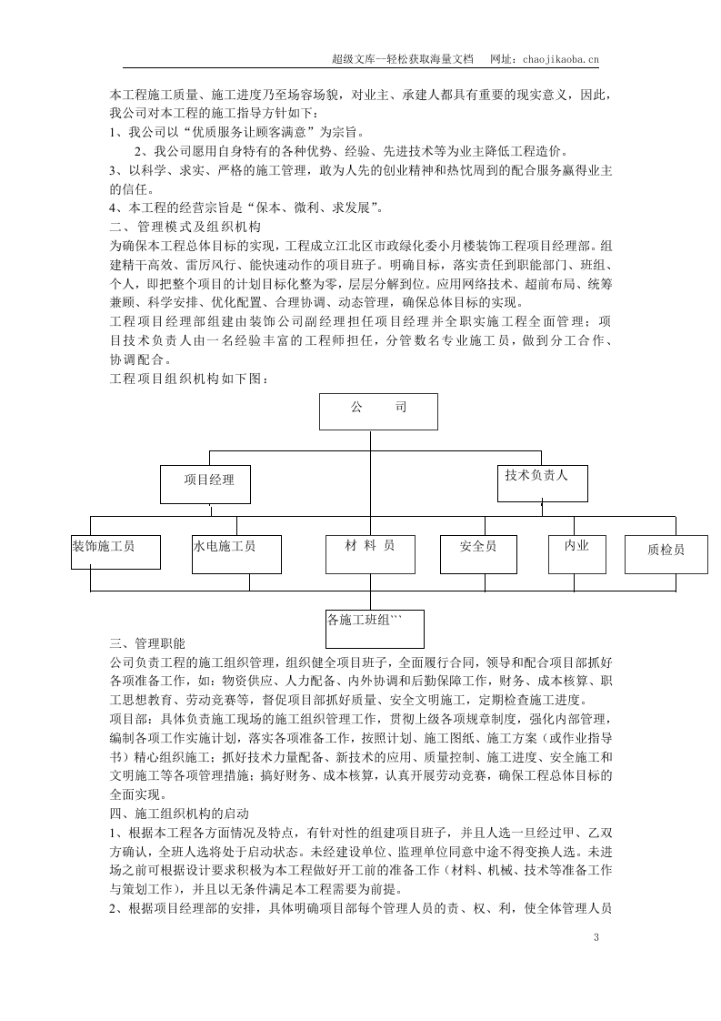 江北区市政绿化委小月楼装饰工程施工组织设计.doc 第3页