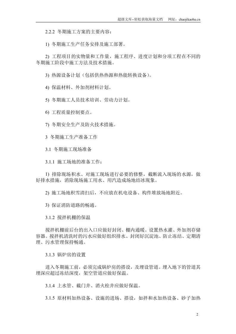 建筑工程冬季施工方案.doc 第2页