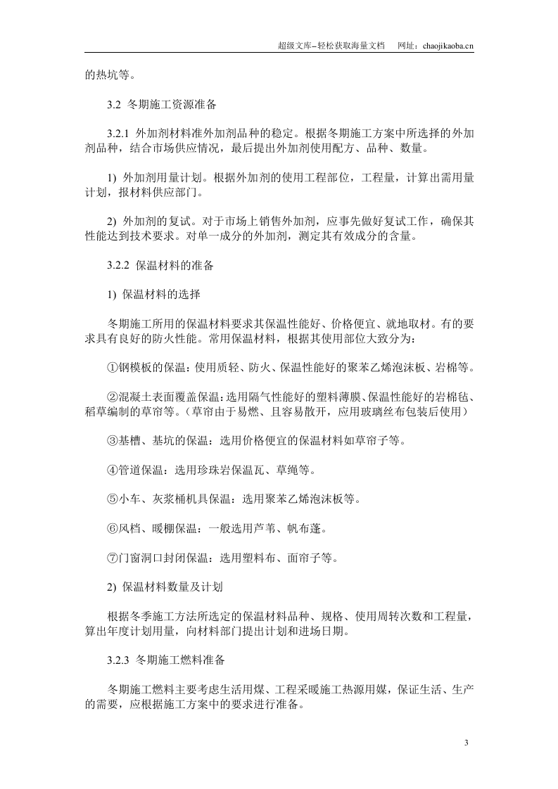 建筑工程冬季施工方案.doc 第3页