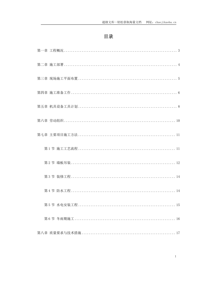 装配式大模板多层住宅搂工程施工组织设计.doc 第1页