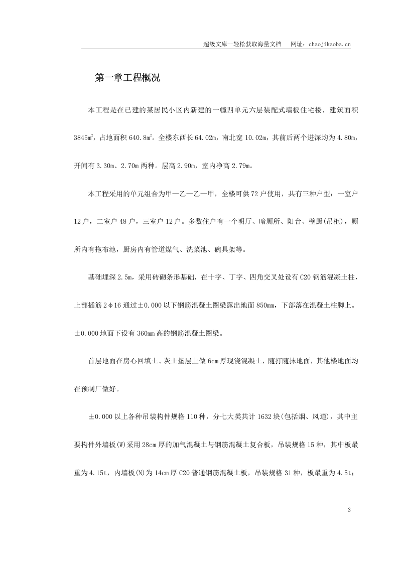 装配式大模板多层住宅搂工程施工组织设计.doc 第3页