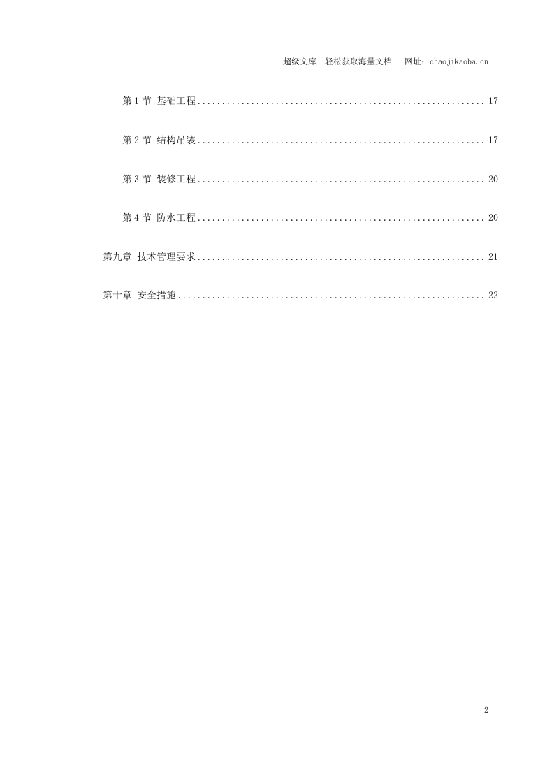 装配式大模板多层住宅搂工程施工组织设计.doc 第2页