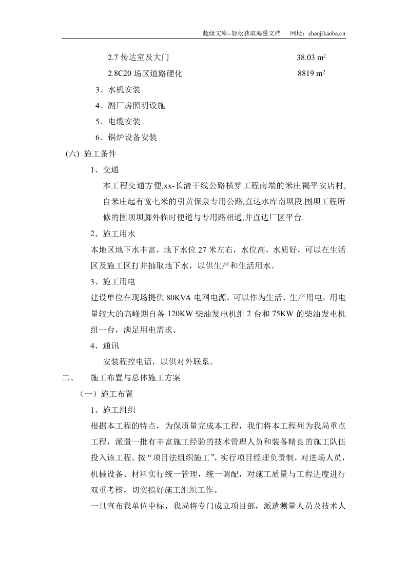 济南市某水库泵站工程施工组织设计.doc 第3页