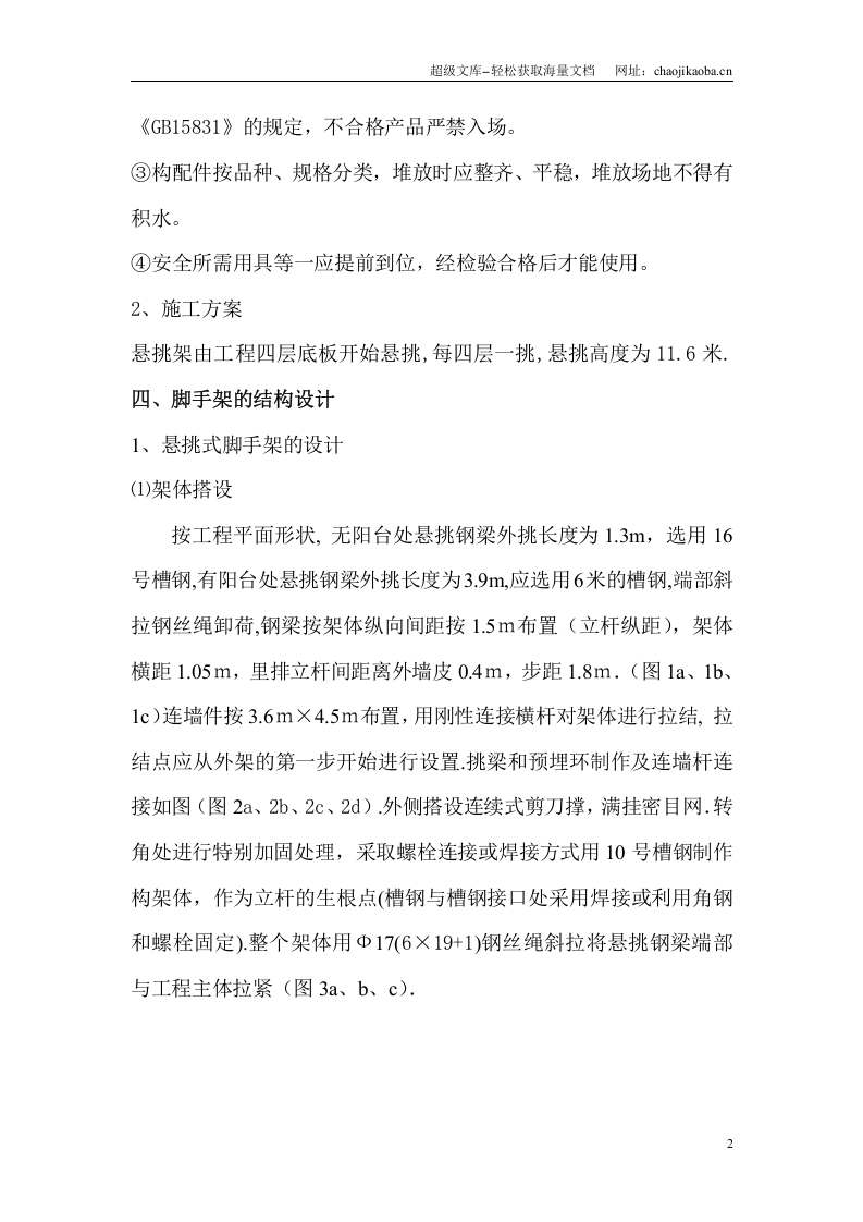 某剪力墙结构悬挑式脚手架施工方案.doc 第2页