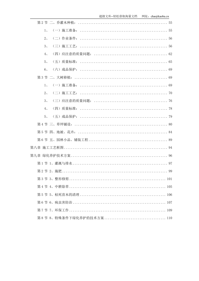 某家园园林绿化工程施工组织设计.doc 第2页