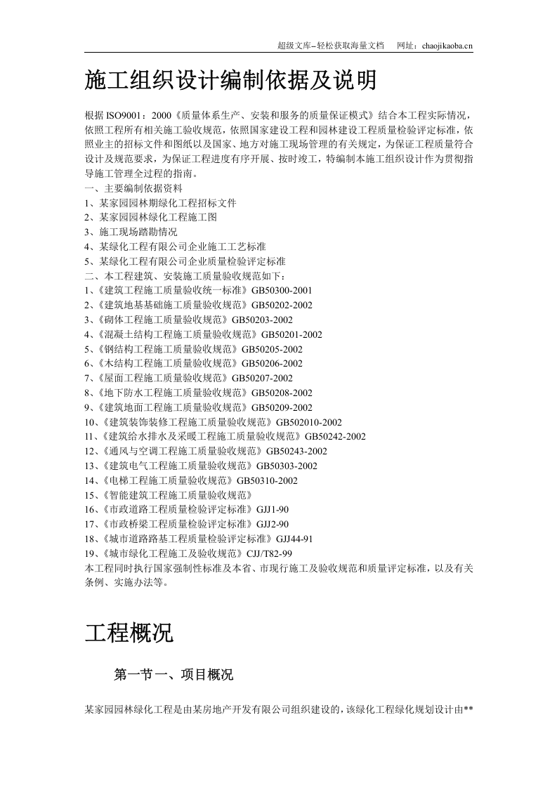 某家园园林绿化工程施工组织设计.doc 第3页
