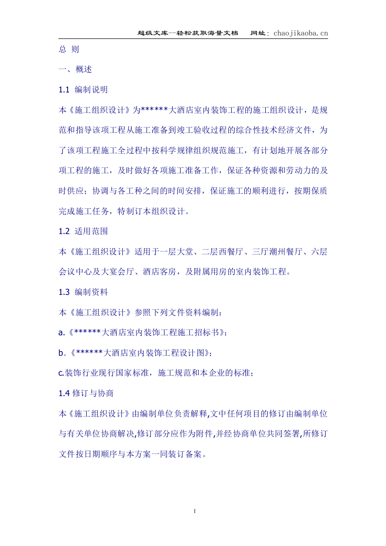 济南市某大酒店室内装饰工程施工组织设计.doc 第1页