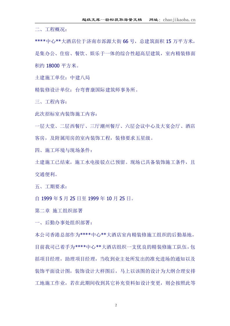 济南市某大酒店室内装饰工程施工组织设计.doc 第2页