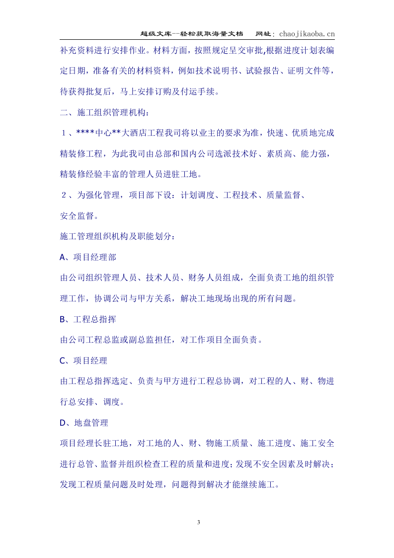 济南市某大酒店室内装饰工程施工组织设计.doc 第3页