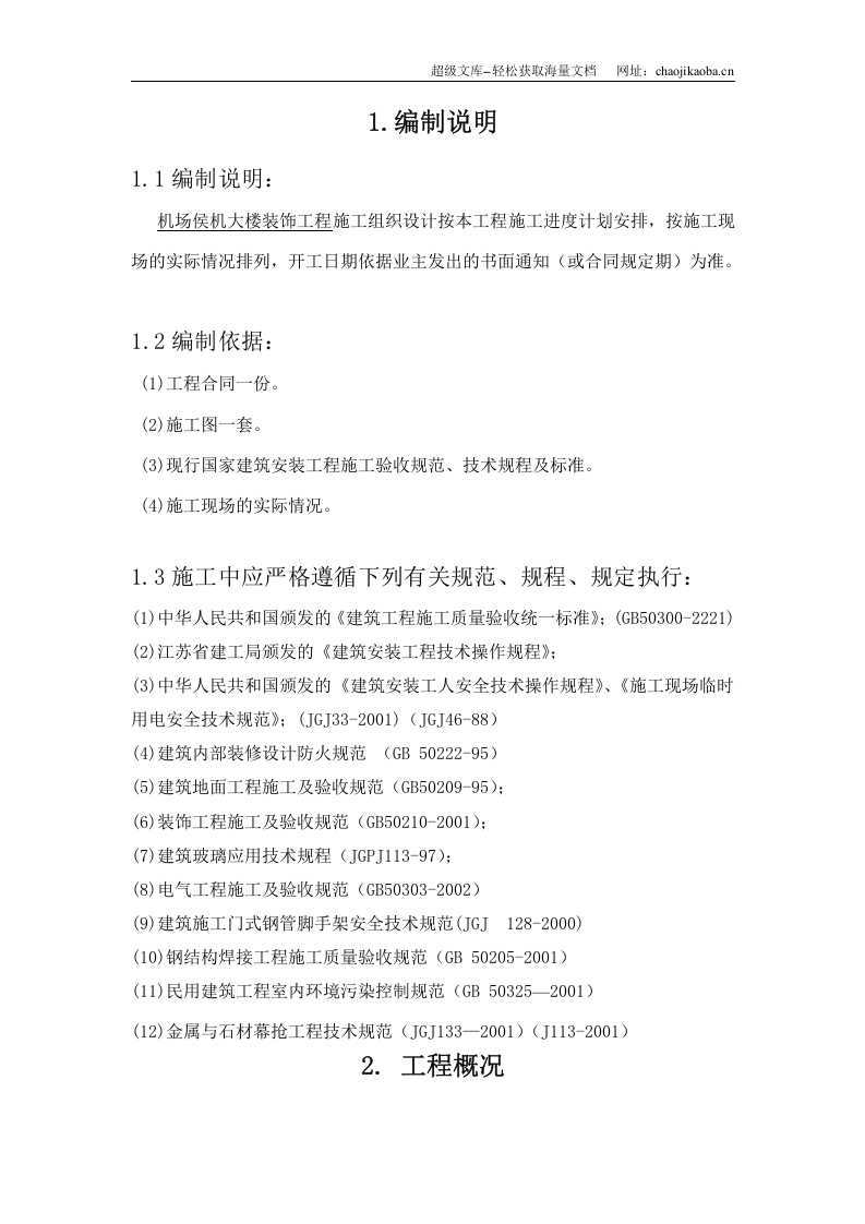 某机场候机楼装修施工组织设计.doc 第2页