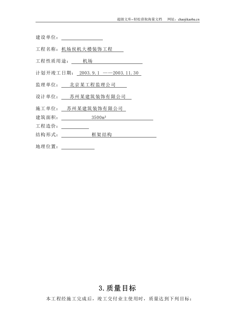 某机场候机楼装修施工组织设计.doc 第3页