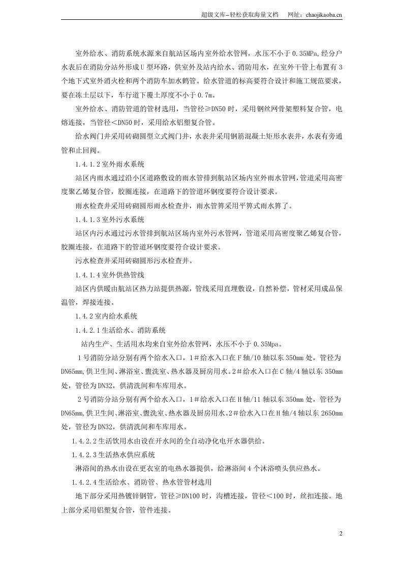 某机场飞行区消防站工程施工组织设计.doc 第2页