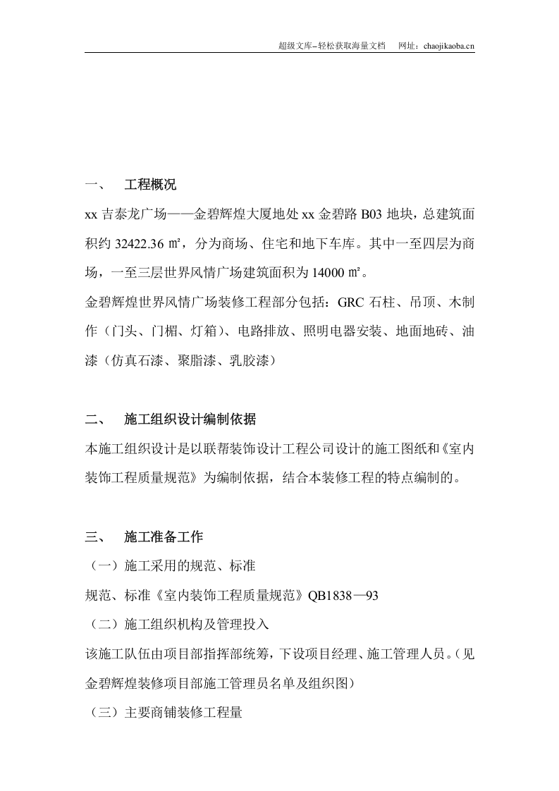 吉泰龙广场&mdash;&mdash;金碧辉煌大厦室内情景装修施工组织设计.doc 第2页