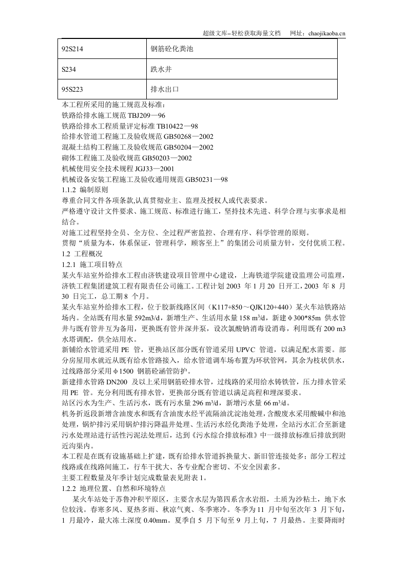 某火车站室外给排水施工组织设计.doc 第3页