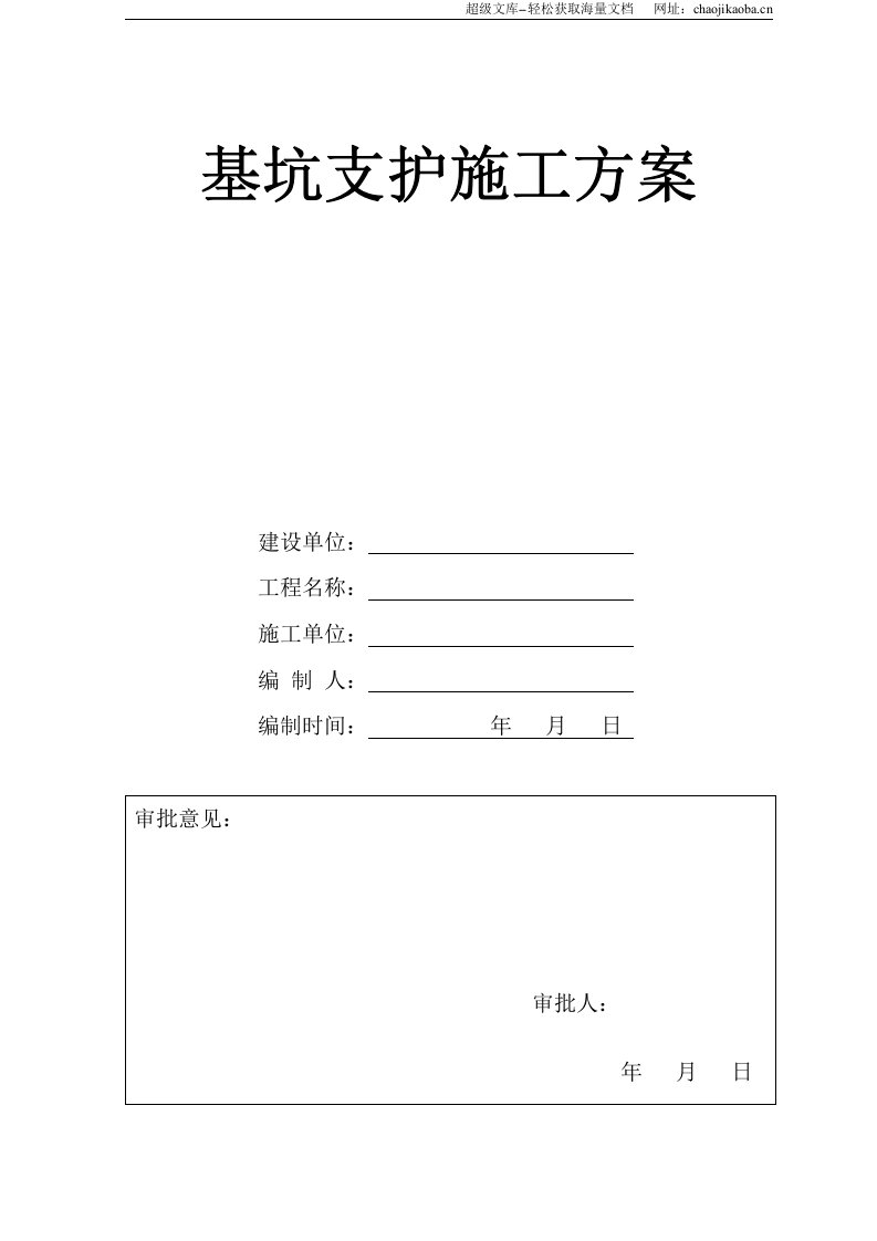 基坑支护施工方案.doc 第1页