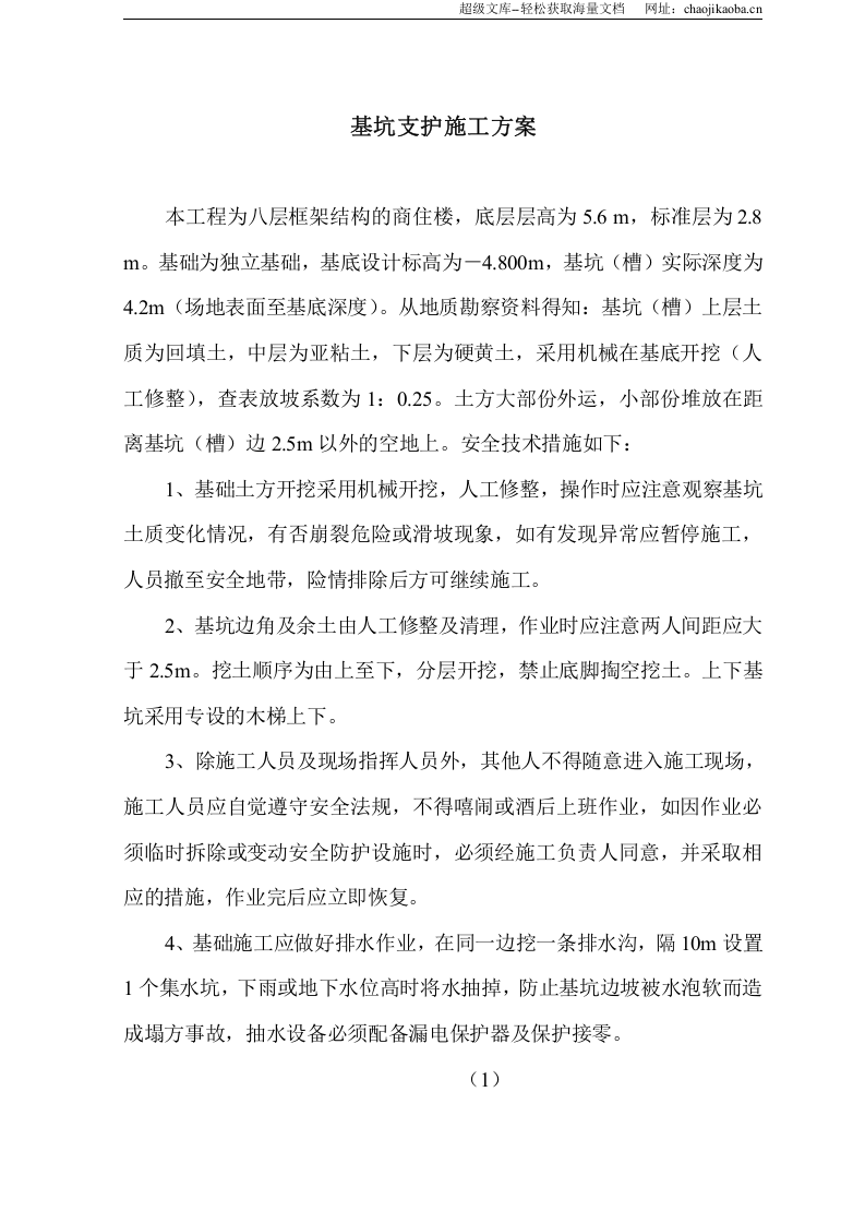 基坑支护施工方案.doc 第2页