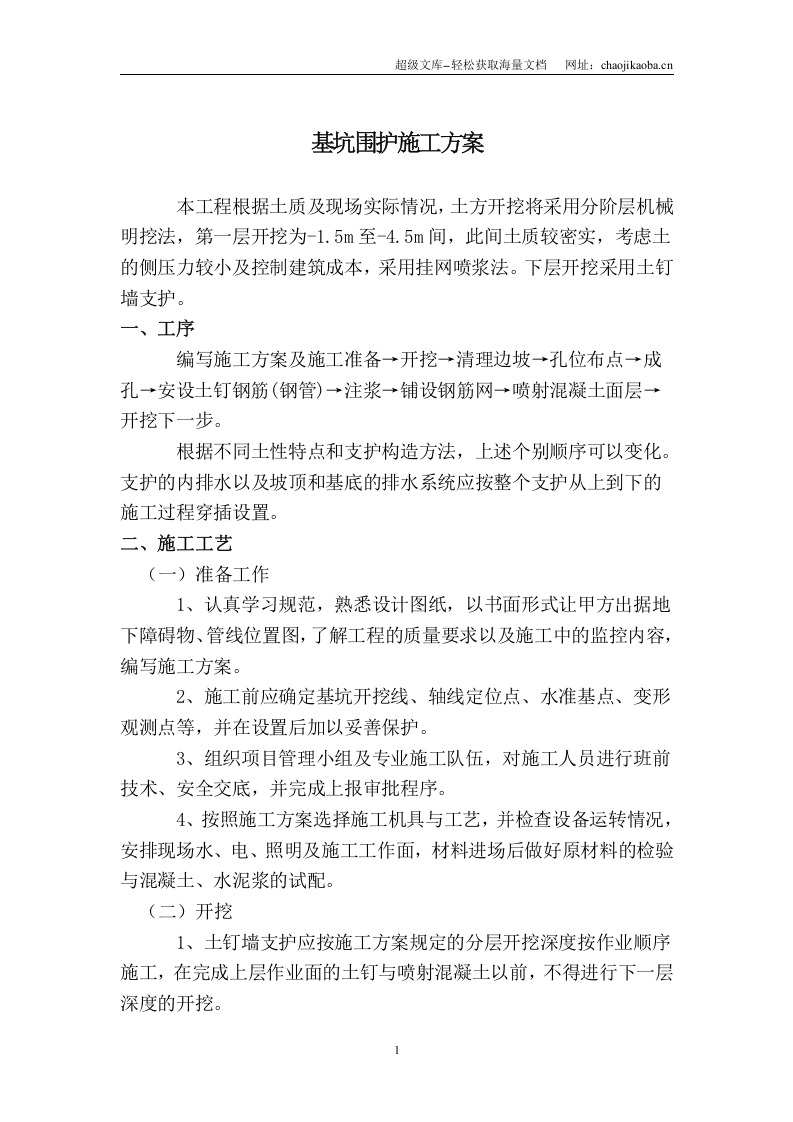 基坑围护施工方案.doc 第1页