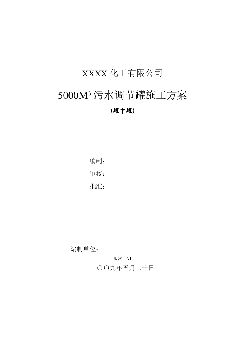 某化工厂5000立方米污水调节罐（罐中罐）施工方案.doc 第1页