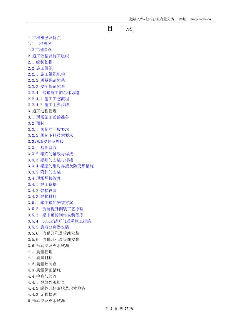 某化工厂5000立方米污水调节罐（罐中罐）施工方案.doc 第2页