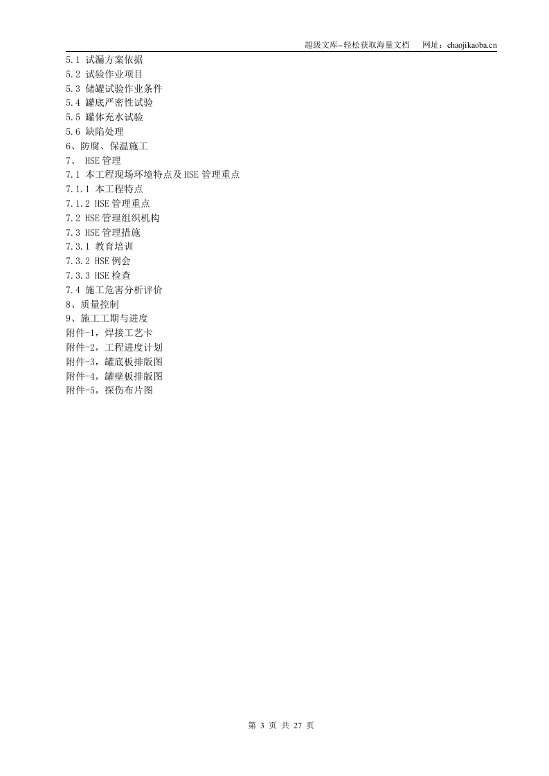 某化工厂5000立方米污水调节罐（罐中罐）施工方案.doc 第3页