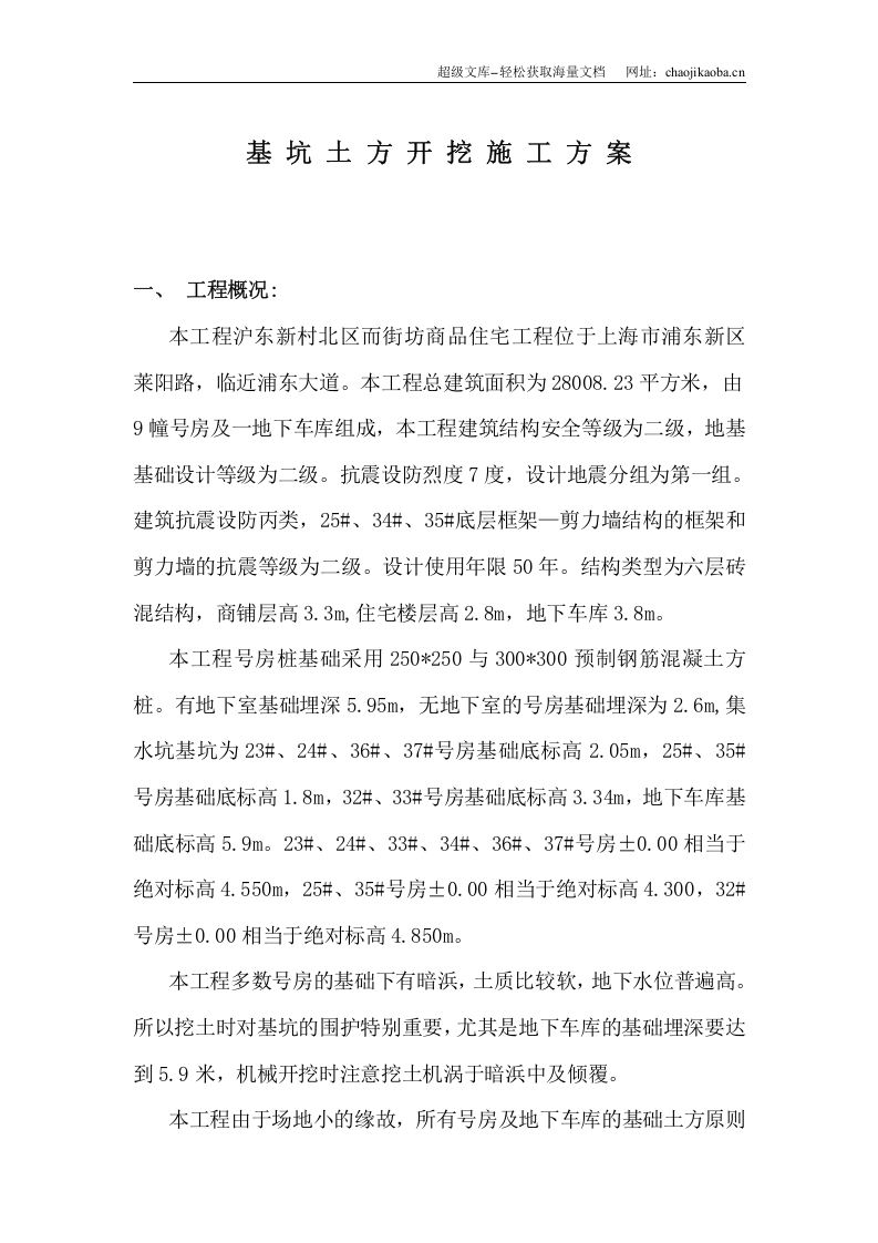 基坑土方开挖施工方案.doc 第1页