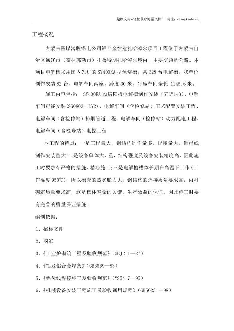 霍煤鸿骏铝电公司400KA电解槽制作安装工程施工方案.doc 第3页