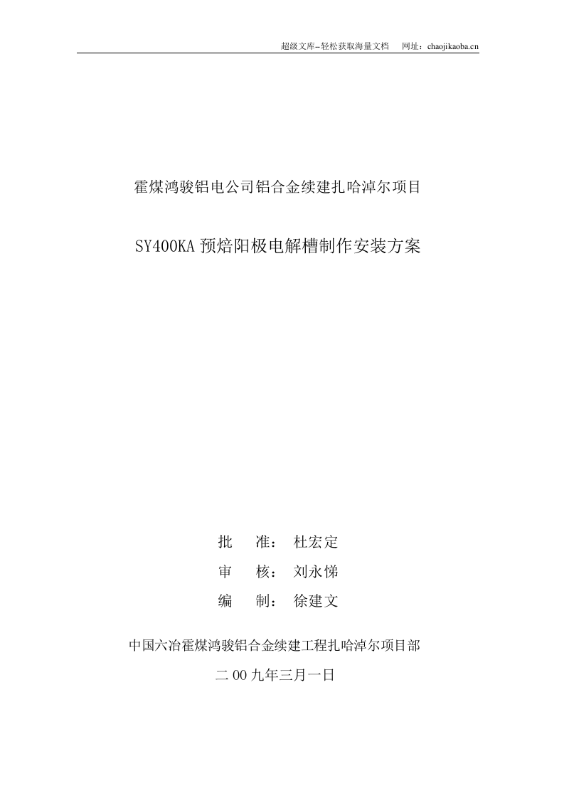 霍煤鸿骏铝电公司400KA电解槽制作安装工程施工方案.doc 第2页