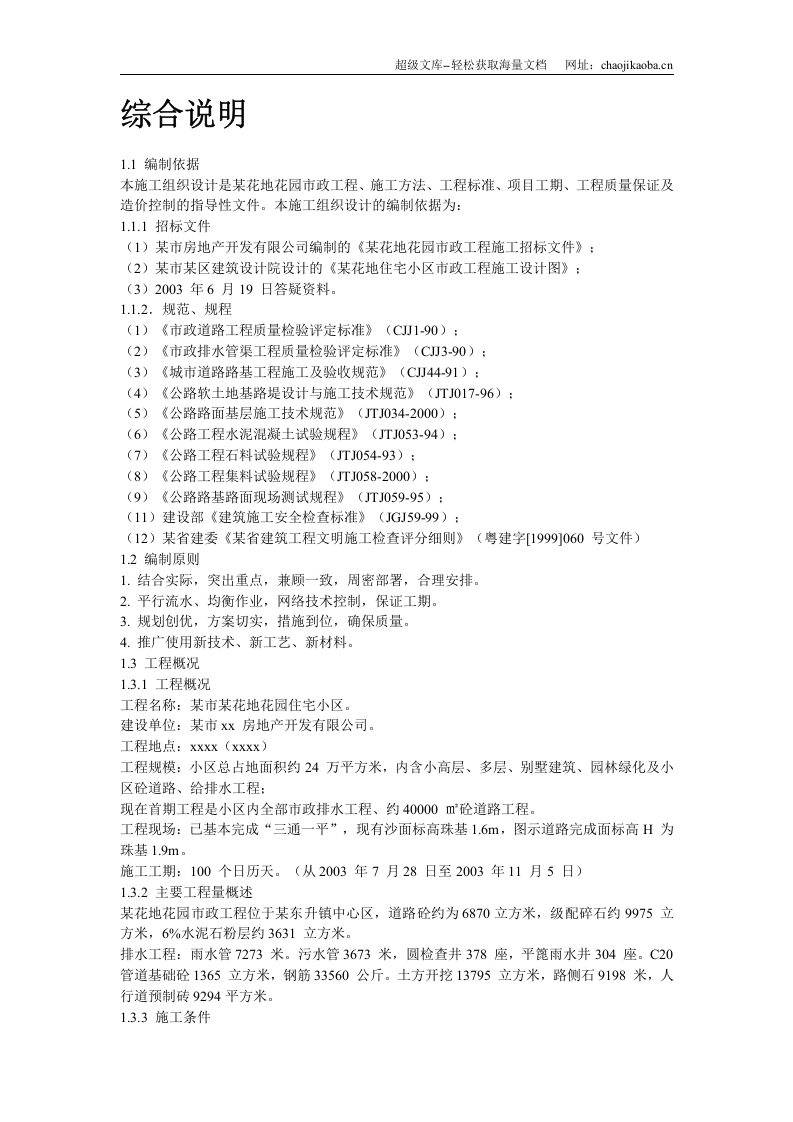 某花地花园市政工程施工组织设计.doc 第2页