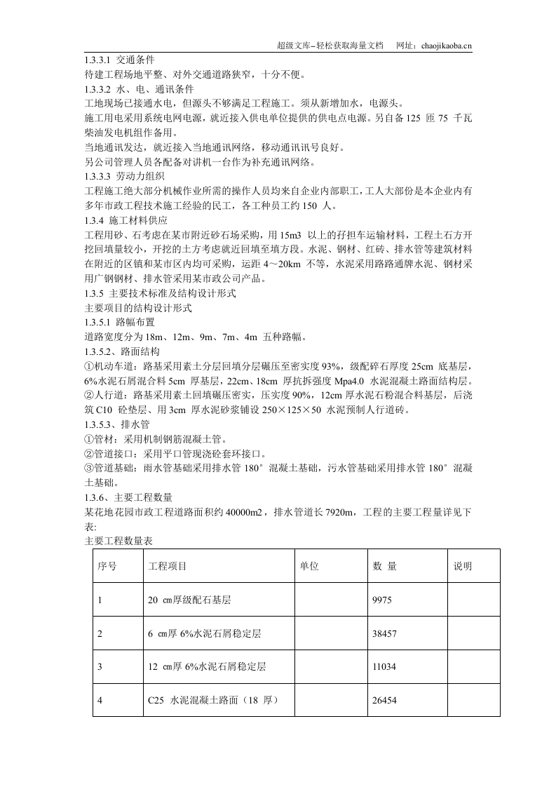 某花地花园市政工程施工组织设计.doc 第3页