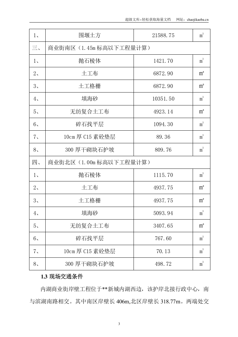 某湖内湖工程岸壁卸载及岸壁施工组织设计.doc 第3页