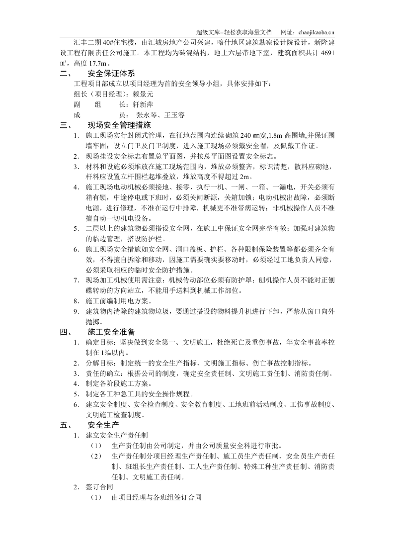 汇丰二期40#住宅楼安全施工组织设计.doc 第2页