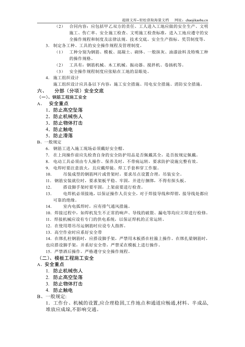 汇丰二期40#住宅楼安全施工组织设计.doc 第3页