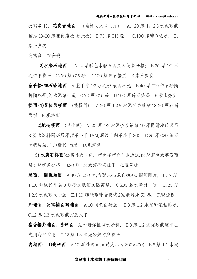 装饰材料公司宿舍楼及公寓楼施工组织设计.doc 第2页