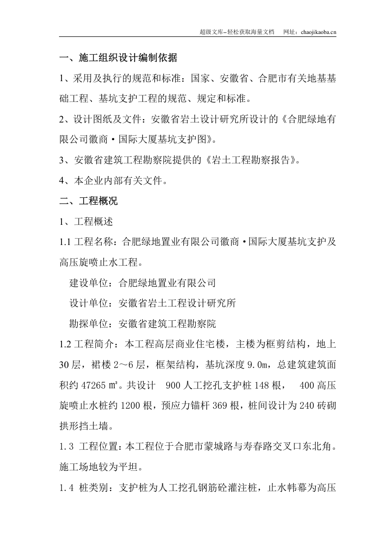 徽商&middot;国际大厦基坑支护及高压旋喷止水工程施工方案.doc 第2页