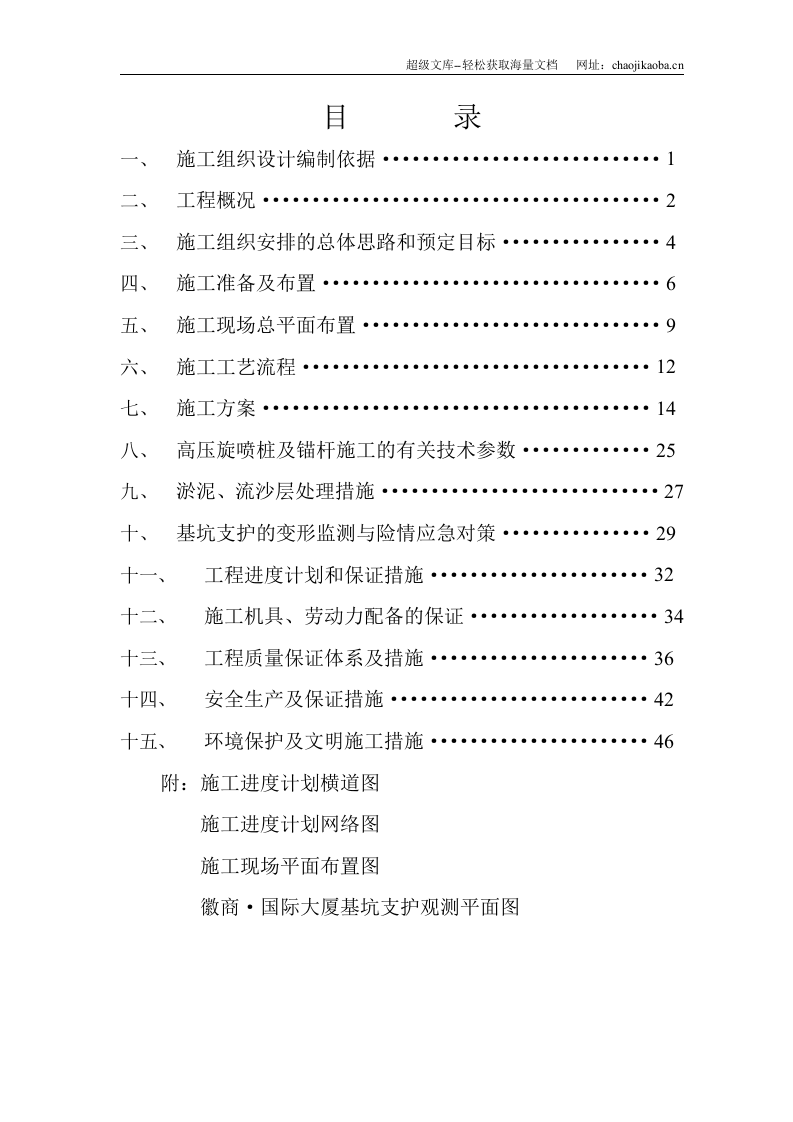 徽商&middot;国际大厦基坑支护及高压旋喷止水工程施工方案.doc 第1页