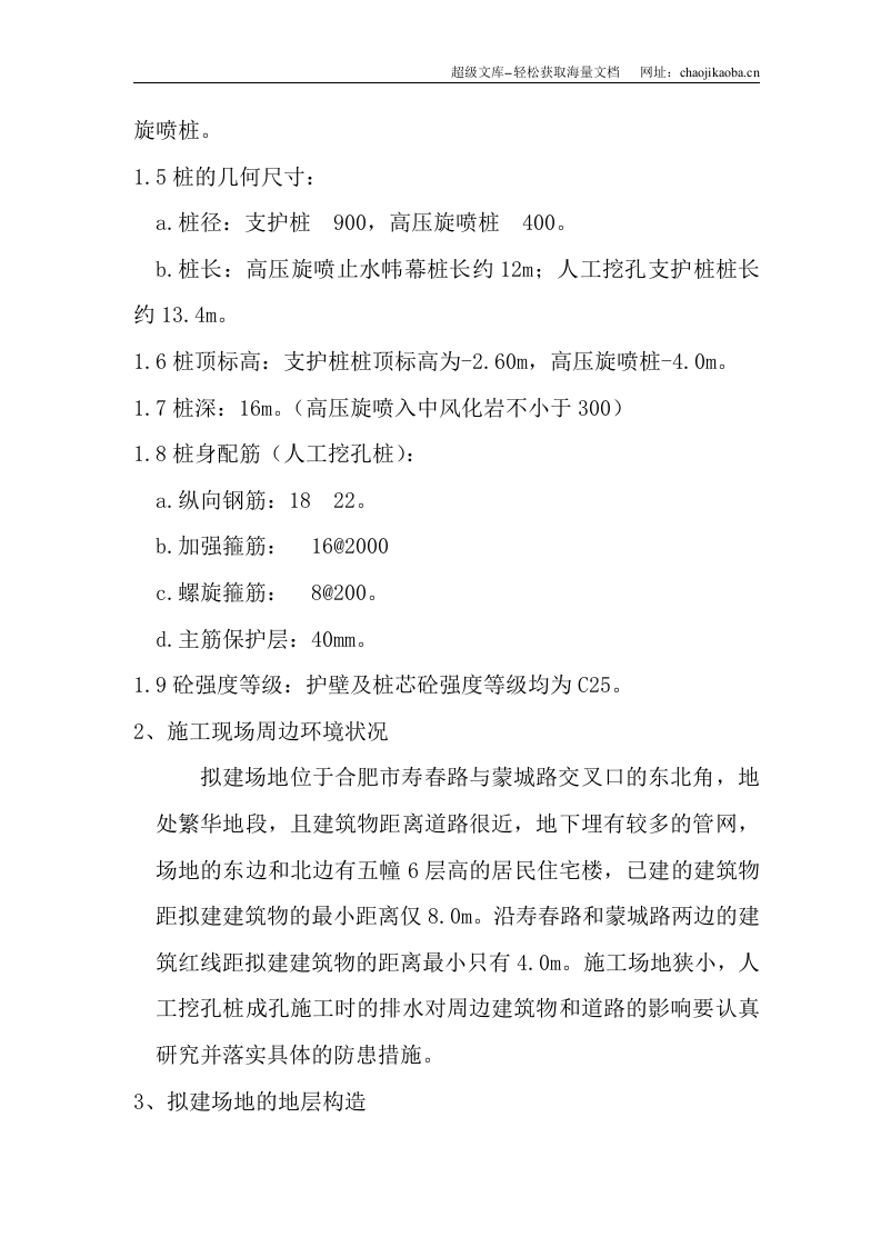 徽商&middot;国际大厦基坑支护及高压旋喷止水工程施工方案.doc 第3页