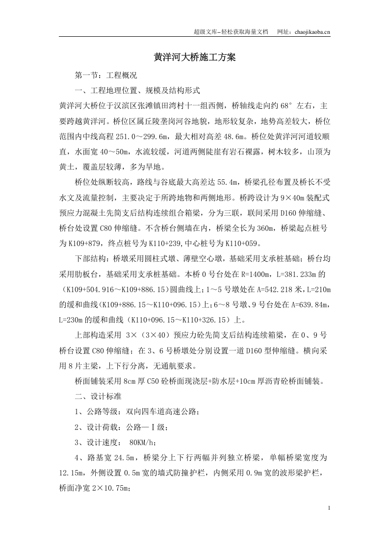 黄洋河大桥施工方案.doc 第1页