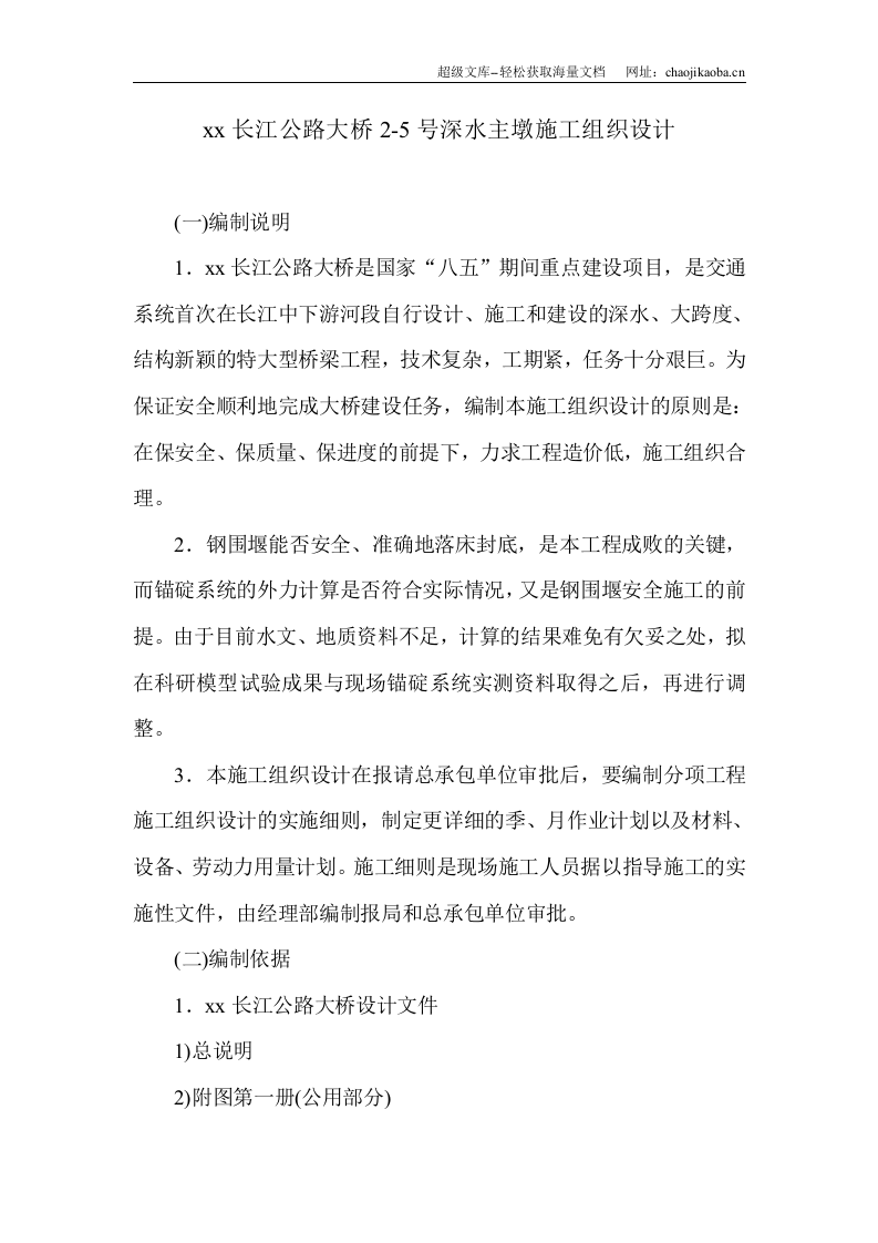 黄石市某长江公路大桥某深水主墩施工组织设计.doc 第1页