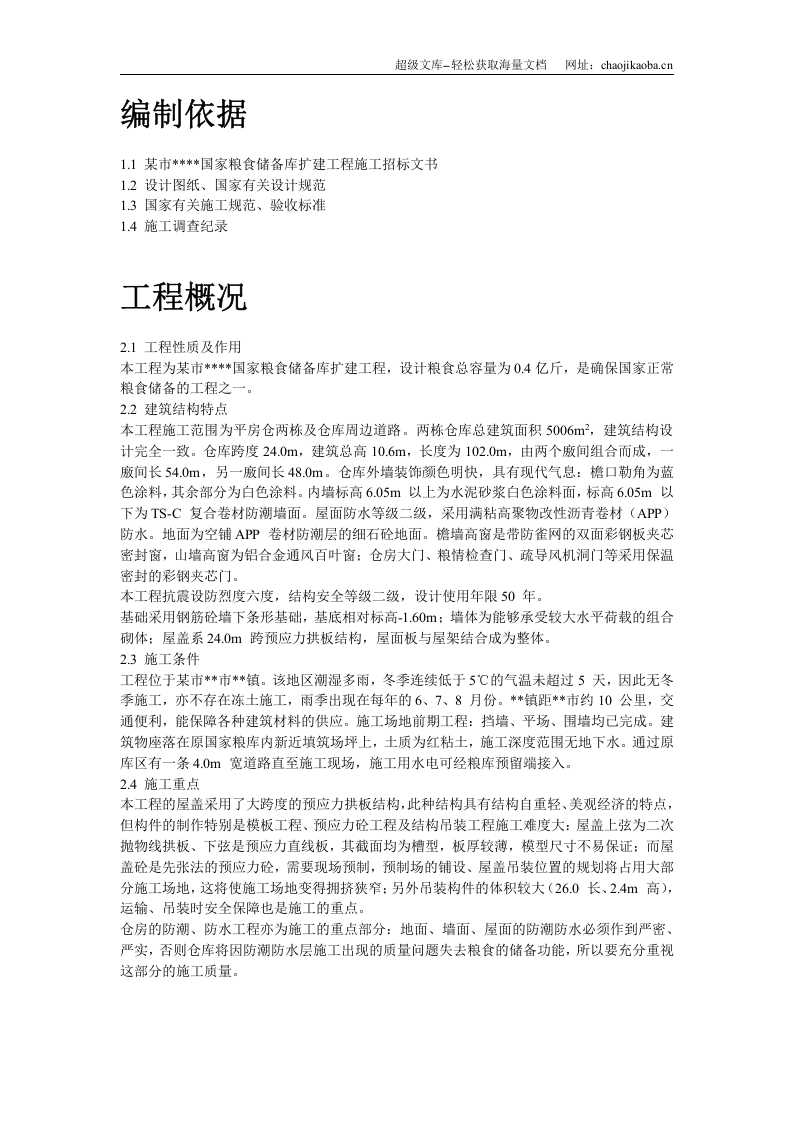 某国家粮食储备库工程施工组织设计.doc 第2页