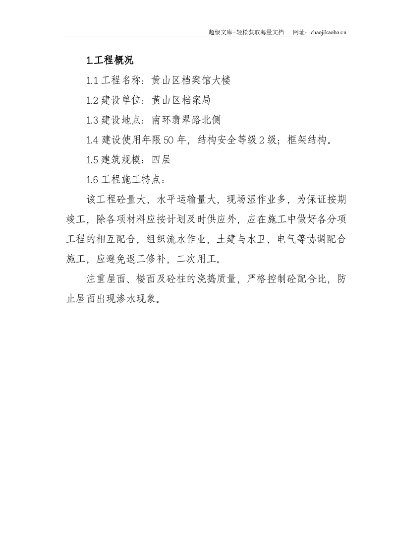 黄山区档案馆大楼施工方案.doc 第1页