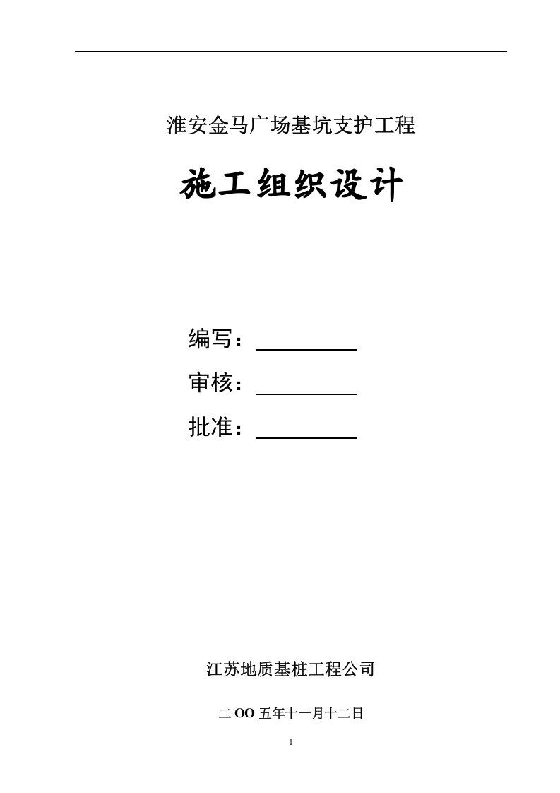 淮安金马广场基坑支护工程施工组织设计.doc 第1页