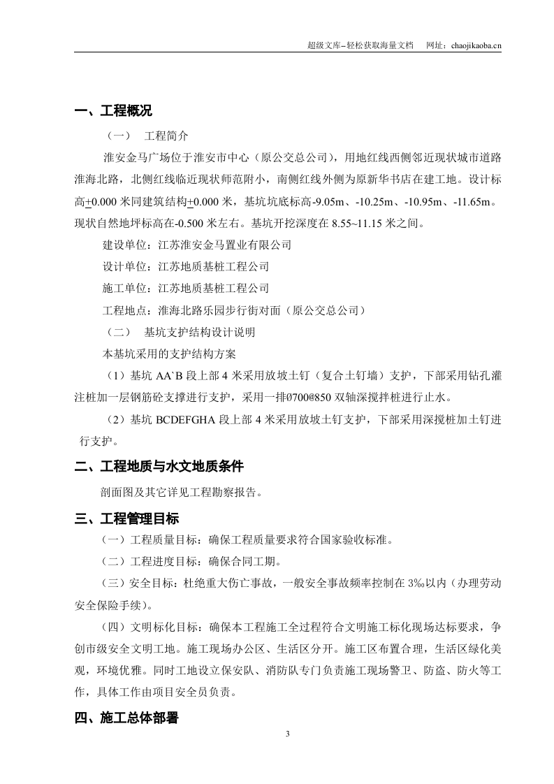 淮安金马广场基坑支护工程施工组织设计.doc 第3页